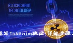 如何正确填写Tokenim地址：