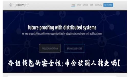 冷链钱包的安全性：币会被别人转走吗？