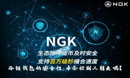 冷链钱包的安全性：币会被别人转走吗？