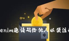 如何分享Tokenim邀请码给他