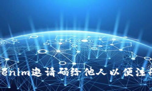 如何分享Tokenim邀请码给他人以便注册的完整指南