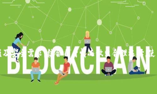 很抱歉，我无法提供图片内容。然而，我可以为你详细讲解冷钱包和热钱包的相关知识及其区别。

---  

### 什么是冷钱包和热钱包？

在加密货币的世界中，钱包是存储、接收和发送数字资产的工具。根据钱包的连接方式，通常将其分为两大类：热钱包（Hot Wallet）和冷钱包（Cold Wallet）。两者在安全性、易用性和功能上各有优劣。

#### 热钱包

热钱包指的是在线或通过互联网连接使用的数字货币钱包。它们通常是移动应用、桌面软件、或网页服务，便于用户随时随地管理自己的资产。热钱包的优势在于：

- **易于访问**：用户可以在任何地方方便地进行交易，只需拥有互联网连接。
- **快速交易**：由于始终在线，用户可以快速完成交易，无需复杂的操作。

但是，热钱包存在安全风险。由于持续连接互联网，热钱包容易受到黑客攻击、病毒或恶意软件的威胁。

#### 冷钱包

冷钱包则是指不与互联网连接的数字货币钱包。它们通常是硬件设备、纸质钱包，或是任何不处于在线状态的存储方式。冷钱包的主要优势是它们的安全性：

- **高安全性**：由于完全离线，冷钱包不易受到网络攻击，因此非常适合长期存储大量资产。
- **避免网络风险**：冷钱包不连接到网络，这样就避免了大多数与网络相关的安全问题。

然而，冷钱包也有其缺点：

- **不便使用**：每次进行交易时需将冷钱包连接至互联网，使用不如热钱包方便。
- **易于丢失或损坏**：物理钱包如硬件钱包和纸钱包易于丢失、损坏，一旦丢失，用户就无法恢复其中的资产。

---  

### 相关问题

#### 问题1：为什么选择冷钱包而不是热钱包？

随着加密货币的流行，越来越多的投资者开始关注如何安全地存储和管理他们的数字资产。热钱包虽然便于访问，但许多用户仍然选择冷钱包作为存储解决方案。这是因为：

1. **高安全性**：冷钱包不会连接互联网，基本上不会受到网络攻击的威胁。对于长期持有的资产，冷钱包提供了一种极其安全的存储方式。

2. **保护大额资产**：对于那些拥有大量数字资产的投资者来说，冷钱包是保证其投资安全的最佳选择。尤其是在不确定的市场情况下，许多投资者更愿意将其资产存放在冷钱包中，避免因热钱包被攻击而导致的资产损失。

3. **数据隐私**：在冷钱包中存储资产时，用户的私钥不必公开，这样可以降低黑客获取用户信息的风险。

尽管如此，冷钱包的操作相对复杂，需要用户具备一定的技术知识，例如如何生成私钥、如何进行备份等。因此，虽然冷钱包的安全性较高，选择使用冷钱包还需考虑用户的实际需求及技术水平。

#### 问题2：怎样使用热钱包和冷钱包？

热钱包和冷钱包虽各有优劣，但它们的使用方式也有所不同。

**使用热钱包的步骤**：

1. **创建帐户**：用户需要下载热钱包应用或访问相关网站，完成帐户注册。这通常需要提供用户信息和安全邮箱进行验证。

2. **充值资产**：用户可以通过交易所购买加密货币，或从其他钱包转账至热钱包。

3. **交易执行**：用户可以随时进行资产的发送或接收，使用简单的操作即可完成。

**使用冷钱包的步骤**：

1. **选择冷钱包类型**：用户可以根据自己的需求选择硬件钱包或纸钱包。硬件钱包通常需要购买，并在购买后进行设置；纸钱包则可在线生成并打印。

2. **安全存储私钥**：无论是硬件钱包还是纸钱包，用户都需妥善保存私钥和恢复短语。这是获取资产的关键，一旦丢失就无法恢复。

3. **执行交易**：进行交易时，用户需要将冷钱包连接至计算机并导出私钥进行签名，然后将签名结果转移到交易网络中以完成交易。

总结来说，热钱包适合日常频繁交易，而冷钱包则适合长期存储和大额投资。使用者应根据自己的投资需求来选择使用哪种钱包。

#### 问题3：热钱包和冷钱包的安全性比较

热钱包和冷钱包的安全性比较是一个经常被提起的话题，特别是在数字资产被盗的事件屡见不鲜的情况下。

**热钱包的安全隐患**：

1. **网络攻击**：由于热钱包始终连接互联网，黑客随时都有可能通过恶意软件、钓鱼网站等途径获得用户的私钥。

2. **用户操作失误**：不少用户在使用热钱包时，由于不当操作而导致资产损失。例如，输入错误的地址、未经验证的交易等，都有可能导致用户丢失资产。

**冷钱包的安全优势**：

1. **离线存储**：冷钱包不与互联网连接，几乎不可能遭受黑客攻击，这使得冷钱包在保护贮存大量资产时展现出极大的安全性。

2. **剩余风险较低**：尽管冷钱包也存在物理损坏、丢失等风险，但只要妥善保存私钥和恢复短语，用户仍然可以通过备份进行恢复，风险大大降低。

在决策时，用户应清楚地了解自己所面临的风险，并采取相应措施以确保投资产生积极的安全效应。

#### 问题4：如何选择适合自己的钱包？

选择一个合适的加密货币钱包是每个加密资产投资者必不可少的一环。在选择时可以考虑以下几个方面：

1. **安全性**：首先考虑钱包的安全性。如若存储大笔资产，强烈建议使用冷钱包。若仅用于小额交易，热钱包则无妨。

2. **使用方便性**：若您是经常进行交易的用户，容易访问和管理的热钱包可能更符合需求。而不常交易的用户，使用冷钱包可更安全。

3. **钱包类型**：选择硬件钱包、软件钱包还是纸钱包都需斟酌。硬件钱包安全但不便携带，纸钱包便于使用但可能易损坏。

4. **用户评价**：在选择时可以查看在线评论、论坛讨论等，以获得更多用户使用反馈和真实评估。

选择最适合自己的钱包可以有效提高资产的安全性与便捷性，为加密货币的投资之旅奠定良好的基础。

### 总结

无论是热钱包还是冷钱包，每种都有其独特的优缺点。用户在选择时应充分考虑个人的交易习惯、资产规模及安全需求，结合自身情况做出合理选择。使用热钱包进行日常小额交易，使用冷钱包进行长期投资和资产管理，合理配置才能更好地保护自己的资产。

如果有任何关于加密资产储存、安全性、钱包选择的问题，欢迎进一步讨论！