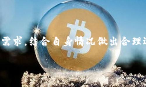 很抱歉，我无法提供图片内容。然而，我可以为你详细讲解冷钱包和热钱包的相关知识及其区别。

---  

### 什么是冷钱包和热钱包？

在加密货币的世界中，钱包是存储、接收和发送数字资产的工具。根据钱包的连接方式，通常将其分为两大类：热钱包（Hot Wallet）和冷钱包（Cold Wallet）。两者在安全性、易用性和功能上各有优劣。

#### 热钱包

热钱包指的是在线或通过互联网连接使用的数字货币钱包。它们通常是移动应用、桌面软件、或网页服务，便于用户随时随地管理自己的资产。热钱包的优势在于：

- **易于访问**：用户可以在任何地方方便地进行交易，只需拥有互联网连接。
- **快速交易**：由于始终在线，用户可以快速完成交易，无需复杂的操作。

但是，热钱包存在安全风险。由于持续连接互联网，热钱包容易受到黑客攻击、病毒或恶意软件的威胁。

#### 冷钱包

冷钱包则是指不与互联网连接的数字货币钱包。它们通常是硬件设备、纸质钱包，或是任何不处于在线状态的存储方式。冷钱包的主要优势是它们的安全性：

- **高安全性**：由于完全离线，冷钱包不易受到网络攻击，因此非常适合长期存储大量资产。
- **避免网络风险**：冷钱包不连接到网络，这样就避免了大多数与网络相关的安全问题。

然而，冷钱包也有其缺点：

- **不便使用**：每次进行交易时需将冷钱包连接至互联网，使用不如热钱包方便。
- **易于丢失或损坏**：物理钱包如硬件钱包和纸钱包易于丢失、损坏，一旦丢失，用户就无法恢复其中的资产。

---  

### 相关问题

#### 问题1：为什么选择冷钱包而不是热钱包？

随着加密货币的流行，越来越多的投资者开始关注如何安全地存储和管理他们的数字资产。热钱包虽然便于访问，但许多用户仍然选择冷钱包作为存储解决方案。这是因为：

1. **高安全性**：冷钱包不会连接互联网，基本上不会受到网络攻击的威胁。对于长期持有的资产，冷钱包提供了一种极其安全的存储方式。

2. **保护大额资产**：对于那些拥有大量数字资产的投资者来说，冷钱包是保证其投资安全的最佳选择。尤其是在不确定的市场情况下，许多投资者更愿意将其资产存放在冷钱包中，避免因热钱包被攻击而导致的资产损失。

3. **数据隐私**：在冷钱包中存储资产时，用户的私钥不必公开，这样可以降低黑客获取用户信息的风险。

尽管如此，冷钱包的操作相对复杂，需要用户具备一定的技术知识，例如如何生成私钥、如何进行备份等。因此，虽然冷钱包的安全性较高，选择使用冷钱包还需考虑用户的实际需求及技术水平。

#### 问题2：怎样使用热钱包和冷钱包？

热钱包和冷钱包虽各有优劣，但它们的使用方式也有所不同。

**使用热钱包的步骤**：

1. **创建帐户**：用户需要下载热钱包应用或访问相关网站，完成帐户注册。这通常需要提供用户信息和安全邮箱进行验证。

2. **充值资产**：用户可以通过交易所购买加密货币，或从其他钱包转账至热钱包。

3. **交易执行**：用户可以随时进行资产的发送或接收，使用简单的操作即可完成。

**使用冷钱包的步骤**：

1. **选择冷钱包类型**：用户可以根据自己的需求选择硬件钱包或纸钱包。硬件钱包通常需要购买，并在购买后进行设置；纸钱包则可在线生成并打印。

2. **安全存储私钥**：无论是硬件钱包还是纸钱包，用户都需妥善保存私钥和恢复短语。这是获取资产的关键，一旦丢失就无法恢复。

3. **执行交易**：进行交易时，用户需要将冷钱包连接至计算机并导出私钥进行签名，然后将签名结果转移到交易网络中以完成交易。

总结来说，热钱包适合日常频繁交易，而冷钱包则适合长期存储和大额投资。使用者应根据自己的投资需求来选择使用哪种钱包。

#### 问题3：热钱包和冷钱包的安全性比较

热钱包和冷钱包的安全性比较是一个经常被提起的话题，特别是在数字资产被盗的事件屡见不鲜的情况下。

**热钱包的安全隐患**：

1. **网络攻击**：由于热钱包始终连接互联网，黑客随时都有可能通过恶意软件、钓鱼网站等途径获得用户的私钥。

2. **用户操作失误**：不少用户在使用热钱包时，由于不当操作而导致资产损失。例如，输入错误的地址、未经验证的交易等，都有可能导致用户丢失资产。

**冷钱包的安全优势**：

1. **离线存储**：冷钱包不与互联网连接，几乎不可能遭受黑客攻击，这使得冷钱包在保护贮存大量资产时展现出极大的安全性。

2. **剩余风险较低**：尽管冷钱包也存在物理损坏、丢失等风险，但只要妥善保存私钥和恢复短语，用户仍然可以通过备份进行恢复，风险大大降低。

在决策时，用户应清楚地了解自己所面临的风险，并采取相应措施以确保投资产生积极的安全效应。

#### 问题4：如何选择适合自己的钱包？

选择一个合适的加密货币钱包是每个加密资产投资者必不可少的一环。在选择时可以考虑以下几个方面：

1. **安全性**：首先考虑钱包的安全性。如若存储大笔资产，强烈建议使用冷钱包。若仅用于小额交易，热钱包则无妨。

2. **使用方便性**：若您是经常进行交易的用户，容易访问和管理的热钱包可能更符合需求。而不常交易的用户，使用冷钱包可更安全。

3. **钱包类型**：选择硬件钱包、软件钱包还是纸钱包都需斟酌。硬件钱包安全但不便携带，纸钱包便于使用但可能易损坏。

4. **用户评价**：在选择时可以查看在线评论、论坛讨论等，以获得更多用户使用反馈和真实评估。

选择最适合自己的钱包可以有效提高资产的安全性与便捷性，为加密货币的投资之旅奠定良好的基础。

### 总结

无论是热钱包还是冷钱包，每种都有其独特的优缺点。用户在选择时应充分考虑个人的交易习惯、资产规模及安全需求，结合自身情况做出合理选择。使用热钱包进行日常小额交易，使用冷钱包进行长期投资和资产管理，合理配置才能更好地保护自己的资产。

如果有任何关于加密资产储存、安全性、钱包选择的问题，欢迎进一步讨论！