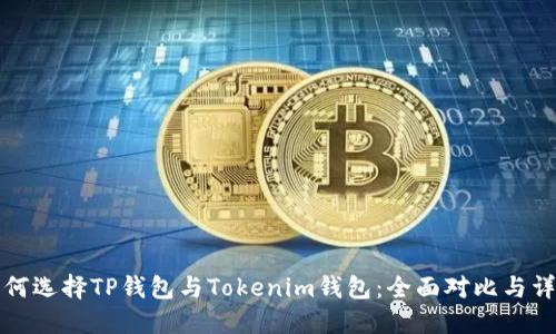 如何选择TP钱包与Tokenim钱包：全面对比与详解