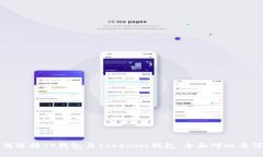 如何选择TP钱包与Tokenim钱
