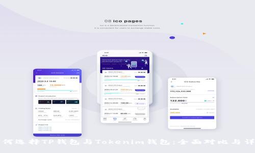 如何选择TP钱包与Tokenim钱包：全面对比与详解