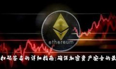 冷钱包扫码签名的详细指