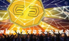 全面理解冷钱包万能签名