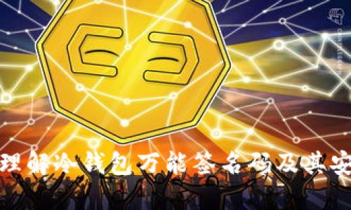 全面理解冷钱包万能签名码及其安全性