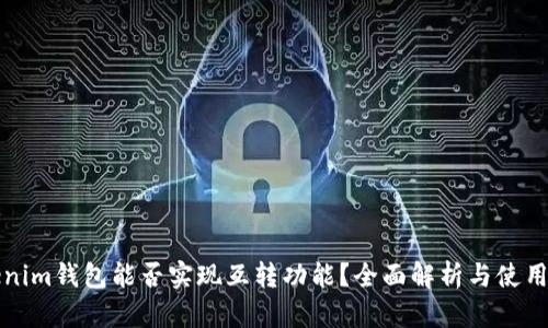 Tokenim钱包能否实现互转功能？全面解析与使用指南