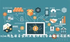 Tokenim钱包能否实现互转功