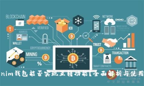 Tokenim钱包能否实现互转功能？全面解析与使用指南