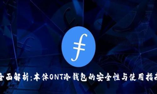 全面解析：本体ONT冷钱包的安全性与使用指南