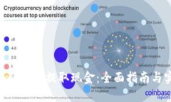 如何从Tokenim提取现金：全