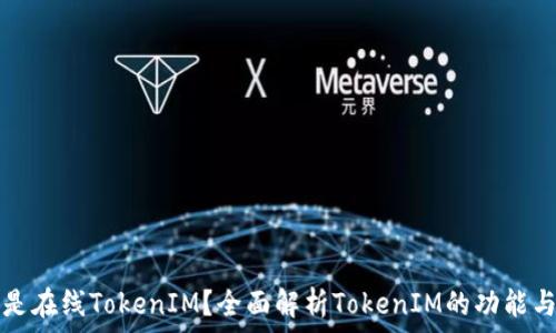  
什么是在线TokenIM？全面解析TokenIM的功能与应用