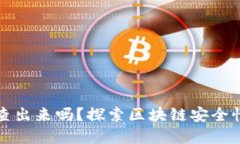 冷钱包币盗了能查出来吗
