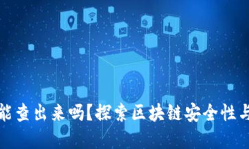 冷钱包币盗了能查出来吗？探索区块链安全性与潜在解决方案