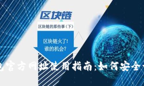 小狐狸钱包官方网址使用指南：如何安全访问和使用