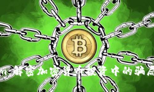 Tokenim：解密加密货币投资中的骗局与真相