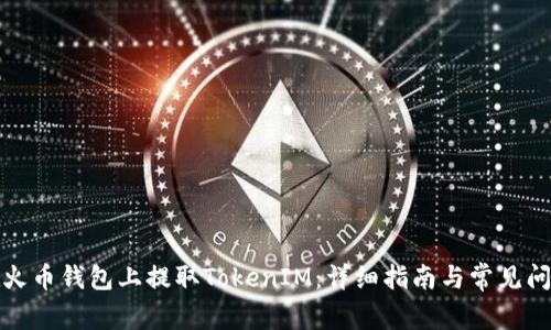 如何在火币钱包上提取TokenIM：详细指南与常见问题解答