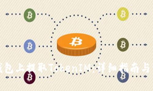 如何在火币钱包上提取TokenIM：详细指南与常见问题解答