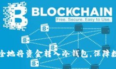 详解如何安全地将资金转