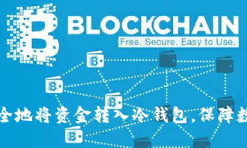 详解如何安全地将资金转入冷钱包，保障数字资产安全