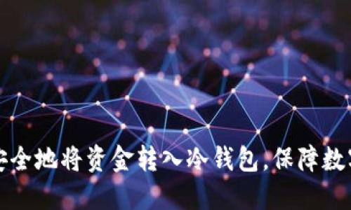 详解如何安全地将资金转入冷钱包，保障数字资产安全