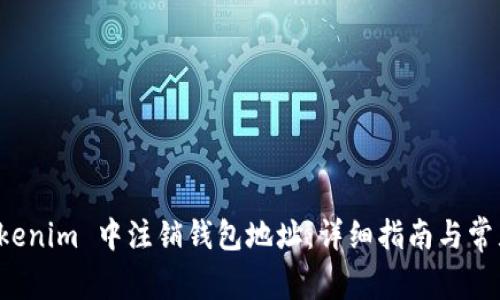 如何在 Tokenim 中注销钱包地址：详细指南与常见问题解析