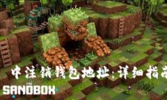 如何在 Tokenim 中注销钱包