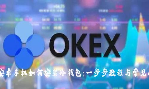 biatoti安卓手机如何安装冷钱包：一步步教程与常见问题解答