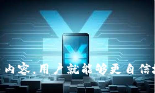   如何在Tokenim平台查看资产余额并解决常见问题 / 

 guanjianci Tokenim, 资产余额, 查看金额, 数字资产 /guanjianci 

一、Tokenim平台简介
Tokenim是一个数字资产管理平台，让用户能够方便地持有、交易和管理各种加密货币。近几年来，随着数字货币的迅速发展，这类平台逐渐成为投资者不可或缺的工具。Tokenim不仅支持多种加密货币的存储和交易，还致力于为用户提供更安全、更便捷的资产管理体验。然而，对于许多新用户来说，如何查看资产余额和解决相关问题可能会是一个挑战。

二、如何在Tokenim查看资产余额
要在Tokenim平台上查看你的数字资产余额，你需要先登录到你的账户。以下是具体步骤：
ol
    li打开Tokenim官网或下载Tokenim应用程序，点击“登录”按钮。/li
    li输入你的用户名和密码，完成身份验证后进入个人账户。/li
    li在主界面，通常会有一个“资产”或“钱包”选项，点击进入。/li
    li在“资产”页面，你将看到可用资产的列表，包括不同类型的加密货币。如果余额显示为0，这可能是因为你还没有进行充值或交易。/li
/ol
此外，Tokenim还提供了实时的市场数据，用户可以在这里查看每种资产的当前价格及其变动情况。

三、为什么在Tokenim看不到资产金额的原因
有时候，用户在Tokenim账户中可能会遇到看不到资产余额的情况。以下是一些可能的原因：
ul
    listrong未完成充值：/strong如果用户尚未将任何资金充值到Tokenim账户，那么在资产页面上显然不会显示任何资产。/li
    listrong账户未激活：/strong有些平台在用户注册后会要求进行身份验证。如果你的账户未完全激活，也可能无法看到资产信息。/li
    listrong网络问题：/strong网络连接不稳定有时候会导致用户无法刷新页面，从而无法看到实时的资产数据。/li
    listrong维护或故障：/strongTokenim平台可能间歇性维护，这时会导致账户数据无法正常加载。/li
/ul

四、常见问题解答

问题一：我的资产显示为0，怎么解决？
如果你的Tokenim账户中显示资产为0，首先要检查是否已经充值。很多用户可能在初次使用时忽略这个步骤。以下是检查和解决的途径：
ol
    li登录你的Tokenim账户，确认账户状态。/li 
    li查看充值历史记录，确认是否有成功的充值记录。如果没有，你需要去加密货币交易所购买一定数量的加密货币并将其转入Tokenim账户。/li 
    li如果你确认已经充值，但账户仍然显示为0，请联系Tokenim的客服支持，提供相关的交易记录以便查询。/li
/ol
总之，确保资产显示正常的第一步是要有资金在账户中，随时检查充值状态。

问题二：如何进行资产充值？
在Tokenim平台上，进行资产充值的过程相对简单。以下是具体操作步骤：
ol
    li登录Tokenim账户，点击“充值”选项。/li
    li选择你要充值的数字资产类型（如比特币、以太坊等）。/li
    li系统会生成一组充值地址，将这个地址复制。/li
    li在你所使用的加密货币交易所，找到“提现”选项，填写你从Tokenim获得的充值地址，并输入你希望转账的金额。/li
    li确认无误后，提交提现请求。/li
/ol
资金抵达Tokenim后，通常会在一定时间内到账，具体时间依据区块链的交易处理速度。
维护账户安全，建议使用两步验证等安全措施以保护你的资产。

问题三：Tokenim平台如何保障资产安全？
资产安全是任何数字资产管理平台的核心关切。Tokenim采取多项措施确保用户资产的安全性：
ul
    listrong分散存储：/strongTokenim采用冷钱包与热钱包相结合的方式。大部分用户资产存储在冷钱包中，以防止在线攻击。/li
    listrong双重身份验证：/strong用户登录和提现操作均需经过两步验证，增加账户的安全性。/li
    listrong加密技术：/strong所有数据在传输过程中的安全性得到了加密技术的保护。这保证了用户的隐私信息不会被第三方窃取。/li
    listrong定期审计：/strongTokenim会定期进行系统审计，以确保安全措施的有效性。/li
/ul
通过这些措施，Tokenim力求为用户提供一个安全可靠的数字资产管理环境。

问题四：如何更改Tokenim账户的安全设置？
在Tokenim平台上，用户可以自主设置和调整账户的安全设置，以提升账户的保护水平。以下是更改安全设置的步骤：
ol
    li登录您的Tokenim账户，前往“账户设置”页面。/li
    li在安全设置区，您会看到关于密码、更改绑定手机号及启用二次验证的选项。/li
    li更新你的密码，确保使用复杂且独特的密码，最好结合数字、字母和特殊字符。/li
    li绑定你的手机，并启用两步验证，以进一步增强账户的安全性。/li
/ol
如果你启用了两步验证，则每次登录和进行高风险交易时，都会需要通过手机获取验证码。这会显著降低账户被盗的风险。

总结
在Tokenim平台上查看和管理数字资产并不复杂，但用户在初次使用时可能会面临一些常见问题。然而，通过了解平台的基本操作、资产充值的方式以及安全设置等内容，用户就能够更自信地管理自己的数字资产。希望以上信息能为你解决相关疑问提供帮助！