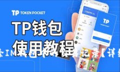 如何完全删除IM钱包中的交