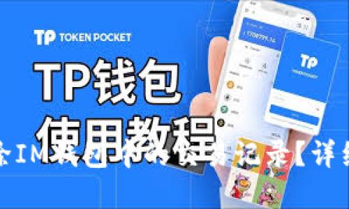 如何完全删除IM钱包中的交易记录？详细指南与建议