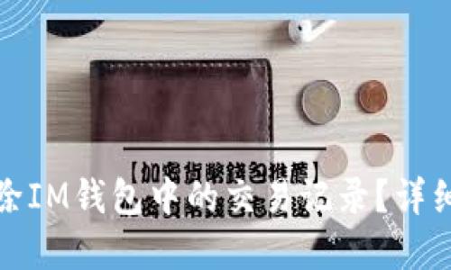 如何完全删除IM钱包中的交易记录？详细指南与建议