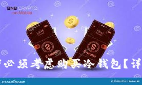 为什么投资者必须考虑购买冷钱包？详尽分析与指南