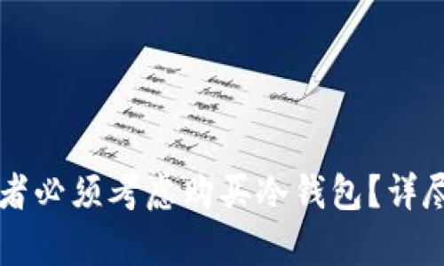 为什么投资者必须考虑购买冷钱包？详尽分析与指南