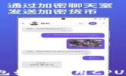 
Tokenim钱包如何租用CPU：全方位指南