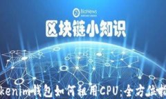 Tokenim钱包如何租用CPU：全