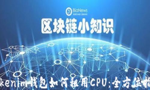 
Tokenim钱包如何租用CPU：全方位指南
