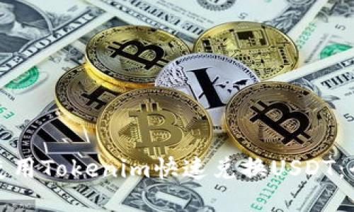 : 如何使用Tokenim快速兑换USDT：全面指南