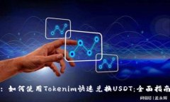 : 如何使用Tokenim快速兑换