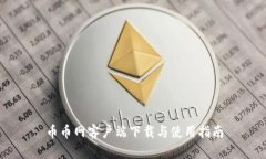 币币网客户端下载与使用