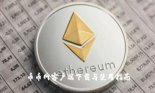 币币网客户端下载与使用指南