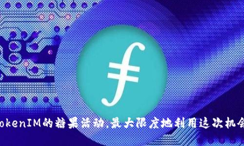  титул  如何领取TokenIM EOS糖果？详细攻略与技巧  / 

 гуандзянци  TokenIM, EOS, 糖果, 领取  /关键词 

 引言 
 在区块链和加密货币的世界里，糖果（Airdrop）活动已经成为一种常见的推广方式。TokenIM是一个为EOS生态系统服务的钱包，它不仅提供安全的存储，还时常举办糖果活动来吸引用户。本文将详细讨论如何领取TokenIM的EOS糖果，包括所需的初步准备、具体流程和常见问题解答。无论你是新手还是有经验的用户，本文都旨在为你提供全面的指导，确保你顺利领取到这些数字资产。

 TokenIM与EOS生态系统简介 
 TokenIM是一个兼容EOS及其多个DApp的钱包，它以用户友好的界面和强大的安全性而受到广泛欢迎。EOS是一个高性能的区块链平台，旨在支持去中心化应用（DApps）的开发与部署。TokenIM与EOS网络的紧密整合，使得用户能够方便地管理他们的数字资产，并参与到各种糖果活动中。
 在EOS网络中，糖果的分发通常是为了激励用户下载和使用某个应用或服务。这些糖果通常以一个代币的形式存在，用户通过特定的操作可以领取到这些代币。

 领取TokenIM EOS糖果的准备工作 
 在参与TokenIM的EOS糖果活动之前，用户需要完成一些基本的准备工作。这些准备不仅包括下载安装TokenIM钱包，还包括了解糖果的领取条件和要求。
ol
listrong下载并安装TokenIM钱包：/strong 首先，你需要在你的手机或者电脑上下载TokenIM钱包。这个钱包支持多种操作系统，包括iOS和Android。安装完成后，记得安全存储你的私钥和助记词。/li
listrong创建或导入钱包：/strong 如果你是新用户，按照指示创建一个新钱包；如果你已经有钱包，直接导入你的私钥。在这一步骤中，请务必确保你的私钥和助记词不被泄露。/li
listrong了解糖果的发行条件：/strong 大部分糖果活动都有特定的条件，比如关注TokenIM的社交媒体账号、参与某种活动或者保持一定的代币余额。确保你已经了解了这些条件。你可以通过TokenIM的官方网站或其社交媒体获取这些信息。/li
listrong确保EOS账户活跃：/strong 一些糖果活动要求用户的EOS账户在最近一段时间内活跃。因此，你可能需要进行一些交易，在区块链上建立记录。/li
/ol

 TokenIM EOS糖果的具体领取流程 
 当你完成了所有准备工作后，就可以开始领取TokenIM的EOS糖果了。具体流程如下：
ol
listrong登录TokenIM钱包：/strong 使用你之前创建或导入的钱包地址和密码登录TokenIM钱包。/li
listrong查找糖果活动：/strong 在钱包的主界面，你通常可以找到糖果（Airdrop）相关的板块。点击进入，查看当前可领取的糖果活动。/li
listrong参与活动：/strong 根据糖果活动的要求，可能需要你完成一些步骤，比如分享活动链接至社交网站，或者邀请朋友加入。确保你按照要求参与活动，以免错过领取的机会。/li
listrong填写领取信息：/strong 一些糖果活动可能需要你提供相关信息，比如你的EOS地址。确保信息无误，以避免因错误信息而无法领取糖果。/li
listrong等待审核和分发：/strong 提交领取申请后，需要等待活动主办方审核并分发糖果。这个过程可能需要一定时间，因此请保持耐心。/li
listrong查看领取到的糖果：/strong 一旦糖果发放成功，你可以在TokenIM钱包的资产页面查看到新领取的代币，记得定期检查。/li
/ol

 可能相关问题解答 

h4 问题一：TokenIM EOS糖果领取失败的常见原因是什么？ /h4
 在领取TokenIM EOS糖果的过程中，有可能会遇到领取失败的情况。这个问题可能由多种原因造成，我们将对此进行深入分析：
ol
listrong条件未满足：/strong 大多数糖果活动都有特定的参与条件，比如社交媒体分享或代币余额。请检查自己是否完成了所有要求的条件。/li
listrong账户地址错误：/strong 在填写领取信息时，确保你输入的EOS地址是准确的。一个小的拼写错误都可能导致领不到糖果。/li
listrong网络问题：/strong 有时候由于网络不稳定，会导致领取请求未能成功提交。确保你的网络连接状态良好，再尝试重新提交请求。/li
listrong活动已结束：/strong 糖果活动通常有时间限制。有时候你可能由于不及时参与而错过了领取机会。因此，建议定期关注TokenIM的官方网站和社交媒体，获取最新的活动信息。/li
/ol

h4 问题二：我可以领取多少TokenIM EOS糖果？ /h4
 参与糖果活动的用户通常关心可以领取的代币数量。这个数量通常与多个因素有关：
ol
listrong活动规则：/strong 每个糖果活动都有不同的规则。例如，有些活动会规定单个用户只能领取一次，而另一些活动可能允许用户多次领取。阅读活动说明是非常重要的。/li
listrong用户等级：/strong 一些高级别的糖果活动可能会对用户的资产数量或活动频率设定要求，只有达到了这些要求的用户才能领取更多的糖果。/li
listrong糖果总量：/strong 在某些情况下，糖果的总量是有限的。如果申请的人数过多，可能会导致每个人实际领取的量减少。因此，如果看到活动开始时募集总额的说明，要尽快参与，以免后续人数上升。/li
/ol

h4 问题三：领取的糖果如何管理和交易？ /h4
 一旦你成功领取了TokenIM的EOS糖果，接下来就需要考虑如何管理和交易这些代币。以下是一些管理和交易糖果的实用建议：
ol
listrong定期查看：/strong 打开TokenIM钱包，定期检查自己领取的糖果和其他资产的种类和数量。保持对自己资产的了解是非常重要的。/li
listrong安全存储：/strong 所有的数字资产都应该安全存储。保证你的TokenIM钱包及其私钥的安全，以避免黑客攻击或其他风险。/li
listrong考虑交易：/strong 如果你决定交易领取的糖果，可以将其转入交易所进行兑换。选择一个安全且信誉良好的交易所进行交易，遵循交易所的漏洞和安全措施来确保交易的顺利进行。/li
listrong关注市场动态：/strong 在管理和交易糖果的过程中，密切关注市场动态。价格的波动会影响你资产的价值，因此保持对市场信息的敏感度是非常必要的。/li
/ol

h4 问题四：TokenIM EOS糖果是否有风险？如何规避？ /h4
 参与任何区块链糖果活动都有一定风险，因此，需要保持警惕并采取一定的措施来规避风险：
ol
listrong项目合法性：/strong 在参与糖果活动之前，务必对项目的合法性进行评估。例如，可以查阅项目相关的白皮书、社区反馈等，确保活动真实可信。/li
listrong警惕虚假活动：/strong 有时候，会出现一些诈骗活动伪装成糖果活动。请避免提供私钥、助记词，也不要点击不明链接，以避免资产损失。/li
listrong安全存储：/strong 及时对领取的糖果进行转移，避免将代币长时间留在潜在不安全的平台上。在安全性高的钱包中存储数字资产是非常重要的。/li
listrong多元化投资：/strong 如果你计划将糖果转换成其他资产，建议进行多元化投资，以降低风险。避免将所有资产集中在单一的代币上，可以帮助你分散风险。/li
/ol

 结语 
 TokenIM EOS糖果活动为用户提供了获取代币的机会，但成功领取和管理这些糖果也需要一定的知识和技巧。希望本文的详细步骤和常见问题解答能帮助你顺利参与TokenIM的糖果活动，最大限度地利用这次机会。随着区块链技术的不断演进和发展，糖果活动将可能成为越来越重要的生态组成部分，因此，保持对行业动态的关注将帮助你更好地把握先机。