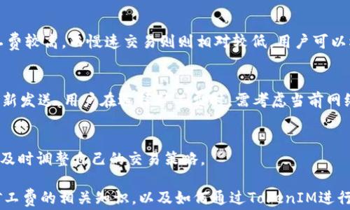 
  如何通过TokenIM获取矿工费：全方位解析与实用指南 / 

TokenIM, 矿工费, 加密货币, 钱包管理 /guanjianci

随着区块链技术的不断发展，越来越多的用户开始接触和使用加密货币。其中，TokenIM作为一款较为知名的数字货币钱包，为用户提供了交易、资产管理等多种服务。然而，很多用户在使用TokenIM时，可能会对如何获得矿工费产生疑惑。本文将对如何通过TokenIM获取矿工费进行全方位解析，帮助用户更好地理解这一过程，并提供实用的操作指南。

1. 什么是矿工费？
矿工费，是指在区块链交易中，用户为了激励矿工处理自己的交易而支付的费用。每一笔交易在被矿工打包进区块之前，都需要支付一定的矿工费，且矿工费的高低直接影响交易的速度。在区块链网络中，矿工通过处理和验证交易，维护网络的安全性，因此矿工费是对他们工作的一种补偿。
矿工费的计算方式通常取决于交易数据的大小以及网络的拥堵程度。在网络拥堵时，用户可能需要支付更高的矿工费以确保交易能够尽快被确认。而在网络比较顺畅的情况下，矿工费则会相对较低。

2. TokenIM的基本功能和特点
TokenIM是一款综合性的数字资产管理工具，不仅支持多种主流加密货币的存储与管理，还提供了便捷的交易功能。用户可以通过TokenIM轻松进行数字货币的转账、兑换等操作。此外，TokenIM还拥有以下几个特点：
ul
    listrong安全性高：/strongTokenIM采用先进的加密技术，确保用户的数字资产安全。此外，TokenIM还支持助记词、安全备份等功能，进一步提高安全性。/li
    listrong操作简便：/strong无论是新手还是资深用户，TokenIM的界面设计都非常直观，使用起来十分方便。/li
    listrong多币种支持：/strongTokenIM支持多种主流的数字货币，包括比特币、以太坊等，用户可以在一个平台上管理多种资产。/li
    listrong实时交易：/strong通过TokenIM，用户可以进行实时的交易操作，无论是转账还是购买，均可快速完成。/li
/ul

3. 如何获得矿工费？
获得矿工费的方式主要取决于用户的操作习惯和对交易时机的把握。在使用TokenIM进行数字货币交易时，用户可以通过以下几种方式来获得矿工费：

h43.1 通过交易获取/h4
当用户在TokenIM中进行交易时，矿工费是必要的支出。然而，用户在一定情况下可以通过提高矿工费来加快交易的确认，从而占得先机。举例来说，用户在网络繁忙时，如果支付的矿工费高于其他用户，这笔交易将优先被矿工确认，获得更快的交易速度。

h43.2 参与矿池/h4
用户也可以通过加入矿池的方式来获得矿工费。矿池是将多个矿工的算力聚集在一起，协同工作，提升挖矿的效率。虽然这对普通用户来说是一种相对复杂的方式，但是，对于拥有一定技术背景的用户来说，通过矿池获得矿工费是非常可行的。

h43.3 参与社区活动/h4
TokenIM及其社区不时会举办一些奖励活动，包括矿工费的分发。用户可以积极参与这些活动，通过完成特定任务来获得相应的矿工费奖励。这些活动有时是为推广某个新功能或新币种，用户可以充分利用这些机会。

4. 相关问题解答

h4问题一：矿工费如何计算？/h4
矿工费的计算通常是基于交易的数据大小和当前网络的拥堵情况。一般来说，矿工费以“每字节多少Satoshi（比特币的最小单位）”进行计算。在网络拥堵时，用户需要支付更高的费用，以确保交易能尽快被确认。这种动态性使得矿工费的支付具有时效性，而用户调研并了解市场状况将对降低费用有帮助。

h4问题二：使用TokenIM交易时如何选择矿工费？/h4
在TokenIM中进行交易时，用户通常可以自主选择矿工费的多少。一些钱包会提供几档矿工费供用户选择，如快速、中等和慢速交易，快速交易需要的矿工费较高，而慢速交易则则相对较低。用户可以根据自己的需求和交易的紧急程度进行选择。

h4问题三：若选择较低的矿工费会发生什么？/h4
选择较低矿工费可能导致交易不被立即确认，尤其在网络拥堵时。这可能会让用户面临交易延迟的问题，甚至在极端情况下，交易会被完全丢弃并需要重新发送。用户在选择矿工费时，需考虑当前网络的交易量和自己对交易速度的需求。

h4问题四：TokenIM支持哪些类型的矿工费支付？/h4
TokenIM目前主要支持基于区块链的矿工费支付，用户可以使用自己的数字资产支付矿工费。重要的是，用户应时刻关注相关的矿工费政策和变化，以便及时调整自己的交易策略。

综合来看，通过TokenIM获取矿工费需要用户具备一定的市场敏感性以及了解区块链交易的基本流程。希望本文提供的信息能够帮助用户更好地掌握矿工费的相关知识，以及如何通过TokenIM进行更加聪明的数字货币交易。