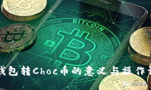 冷钱包转Choc币的意义与操作详解