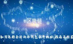 如何选择合适的冷钱包靓