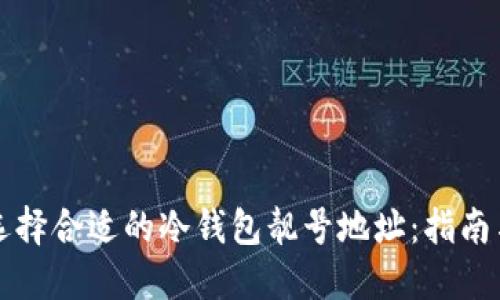如何选择合适的冷钱包靓号地址：指南与推荐