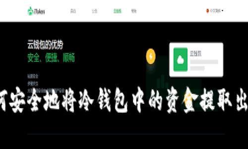 如何安全地将冷钱包中的资金提取出来？